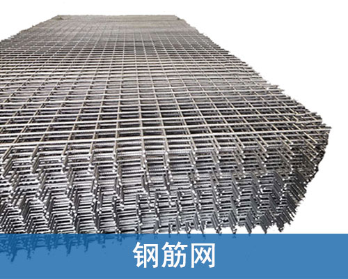 鋼筋網(wǎng)